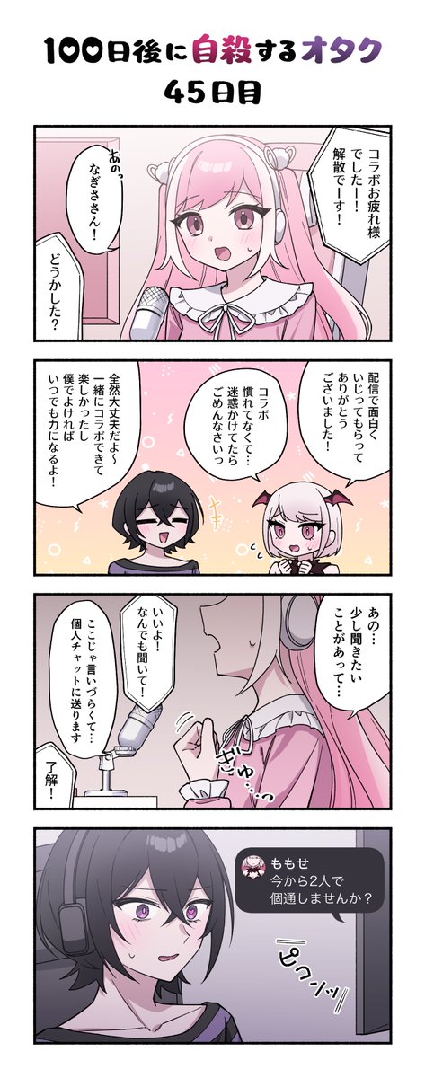 「100日後に自殺するオタク」
45日目 