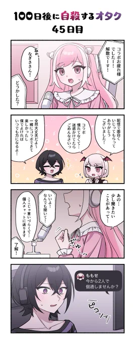 「100日後に自殺するオタク」
45日目 