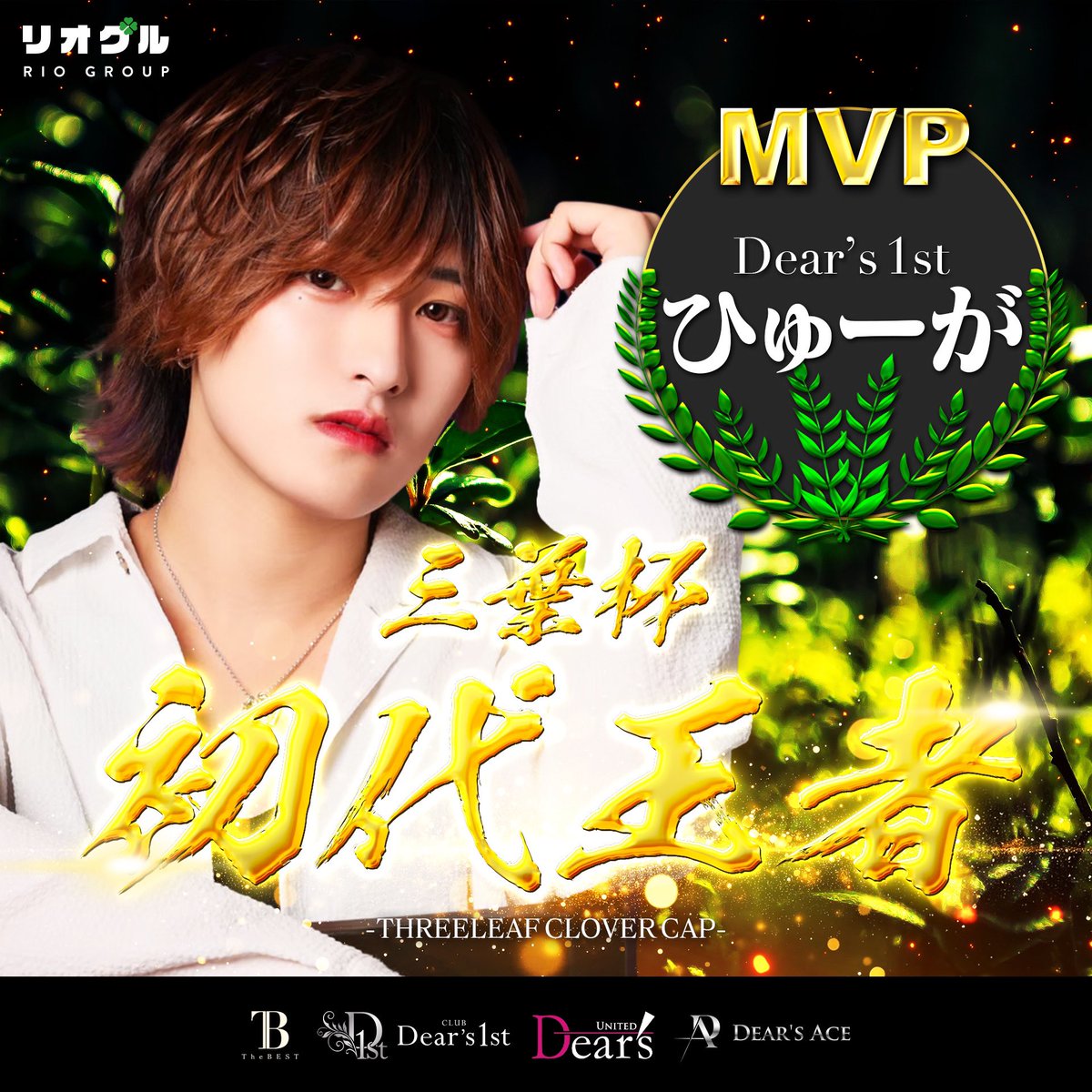 🍀歌舞伎町ホストクラブDear's 1st-Tokyo🍀 (@dears1st_tokyo) on Twitter photo ☘️第一回 三葉杯☘️
UNITED Dears本店
Dears 1st
The Best
Dears ACE
4店舗から選出されたメンバーで
激闘を繰り広げMVPを勝ち取ったのは…
Dears1st
ひゅーが!!!!
おめでとうございます🥇
<a href="/hyuga_m_jp/">ひゅーが🍀@歌舞伎町ホスト</a> ☘️第一回 三葉杯☘️
UNITED Dears本店
Dears 1st
The Best
Dears ACE
4店舗から選出されたメンバーで
激闘を繰り広げMVPを勝ち取ったのは…
Dears1st
ひゅーが!!!!
おめでとうございます🥇
<a href="/hyuga_m_jp/">ひゅーが🍀@歌舞伎町ホスト</a>
