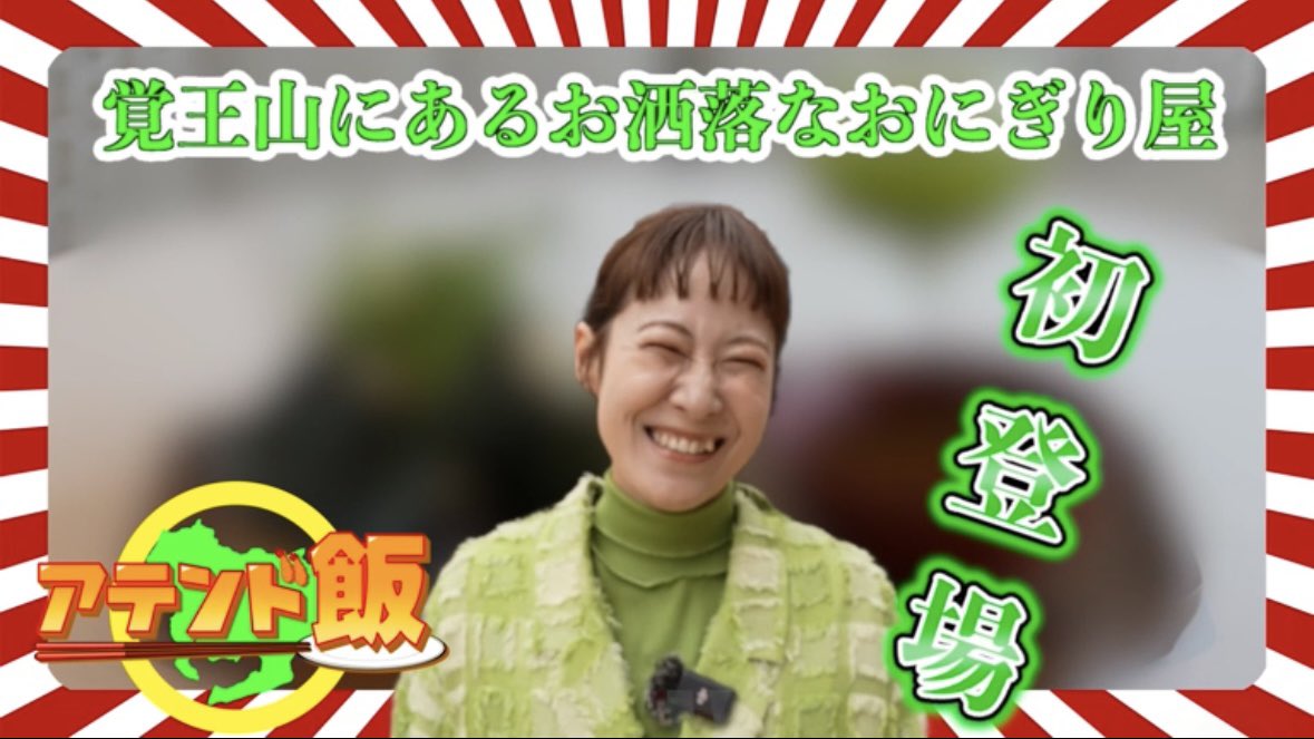 average_28's tweet photo. 青木きゅうり初出演の #アテンド飯 が公開されました🥒💚
初ロケで緊張のなか向かったのは覚王山にある #MusBi さん!
ごろっと具が入った贅沢なおにぎりが店主さんこだわりのおしゃれ空間で食べられるお店です🍙✨
https://t.co/dFzVIHYYaf
↑こちらで無料&登録なしで観られます!
絶対見て!!! https://t.co/EmaBfUmwB4