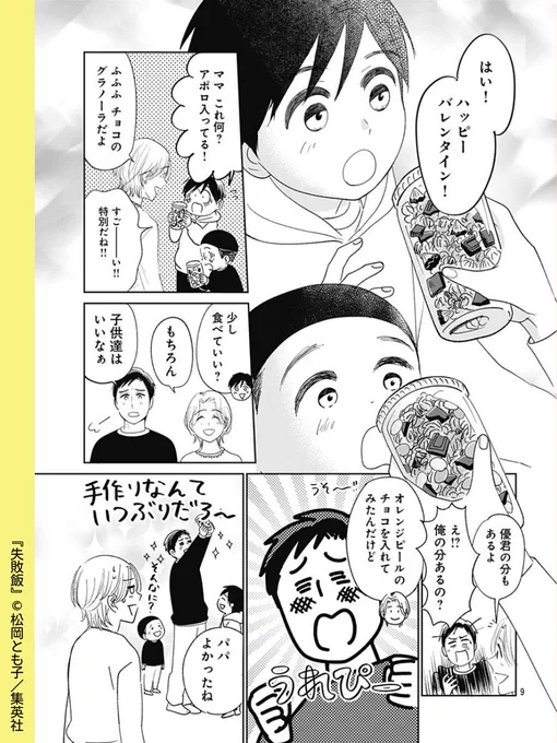 // 
想いを込めた家族チョコ🍫 
\\ 
#失敗飯 【第18話】 

バレンタインデー間近、チョコレートの値上げにびっくりの里子さん。
それでも、素敵なアイデアで男子3人の笑顔を守ります!

 リマコミ+では基本無料で読める! 
https://t.co/jXxp5cNcMk  

#松岡とも子  #集英社 