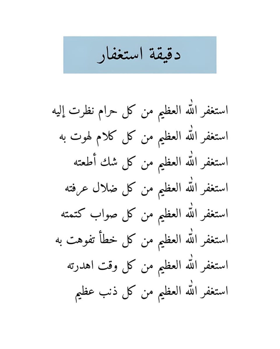 اسـتغفِـرالله العظيم وأتوب إليه .

 #الاستغفار_يزيدك_كل_الخير