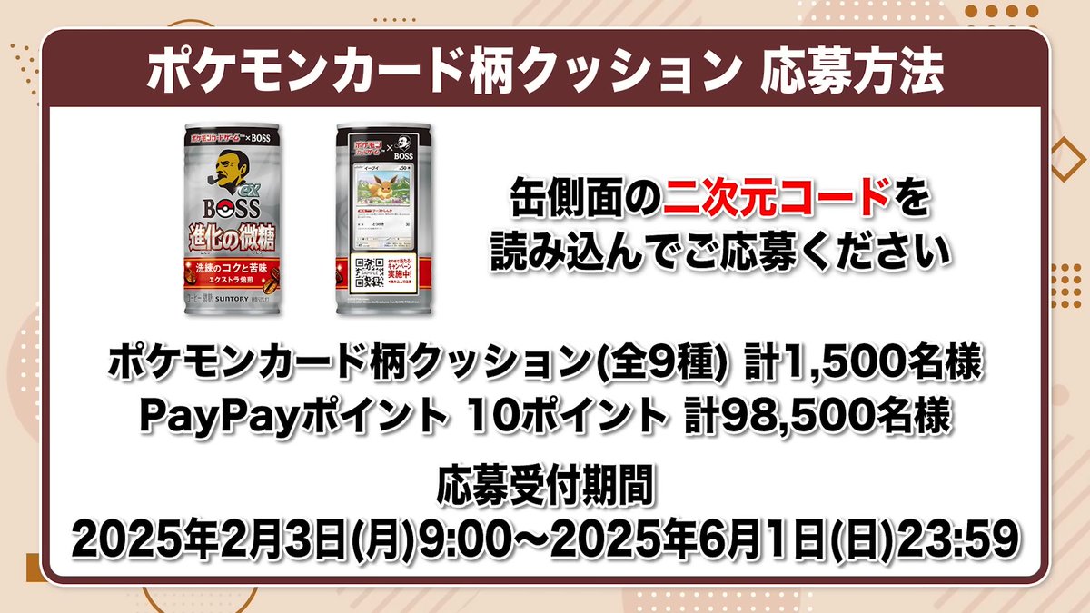 ポケカ×BOSSコラボ】 本日キャンペーン応募受付が開始した「ポケモン
