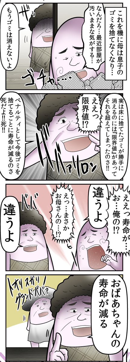 【母の教育法まとめ】 寿命脅し 6/6 
