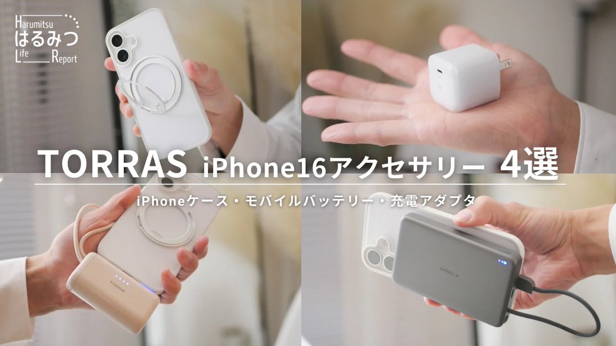 【TORRAS】2年目会社員のiPhone16おすすめアクセサリー4選 youtu.be/4lJG2By8gsc?si… <a href="/YouTube/">YouTube</a>より
