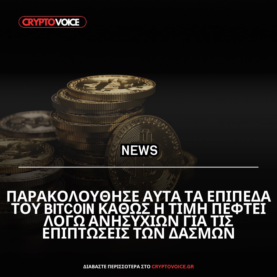 Διαβάστε αναλυτικά όλο το άρθρο εδώ:

cryptovoice.gr/parakoloythise…