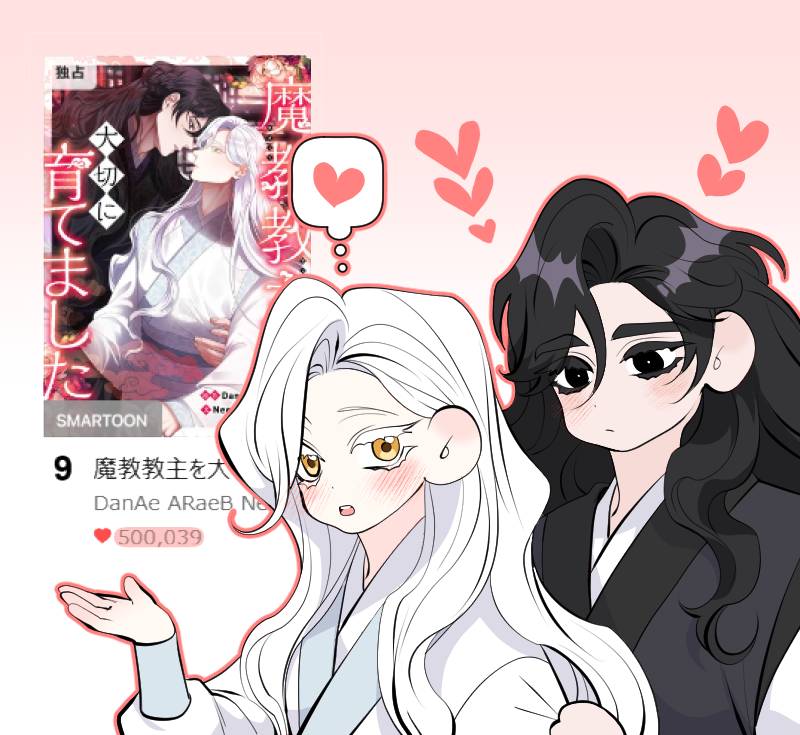 淡々とした顔のキャラクターは喜びを表現しにくいです。 こう見えても喜ぶのです。 日本の読者の皆さん、五十万ハートに感謝します。 おかげさまで、大変な作業を楽しく続けることができます🥹🥹🥹💦 これからもよろしくお願いします！🥰🥰🥰💕💕💕