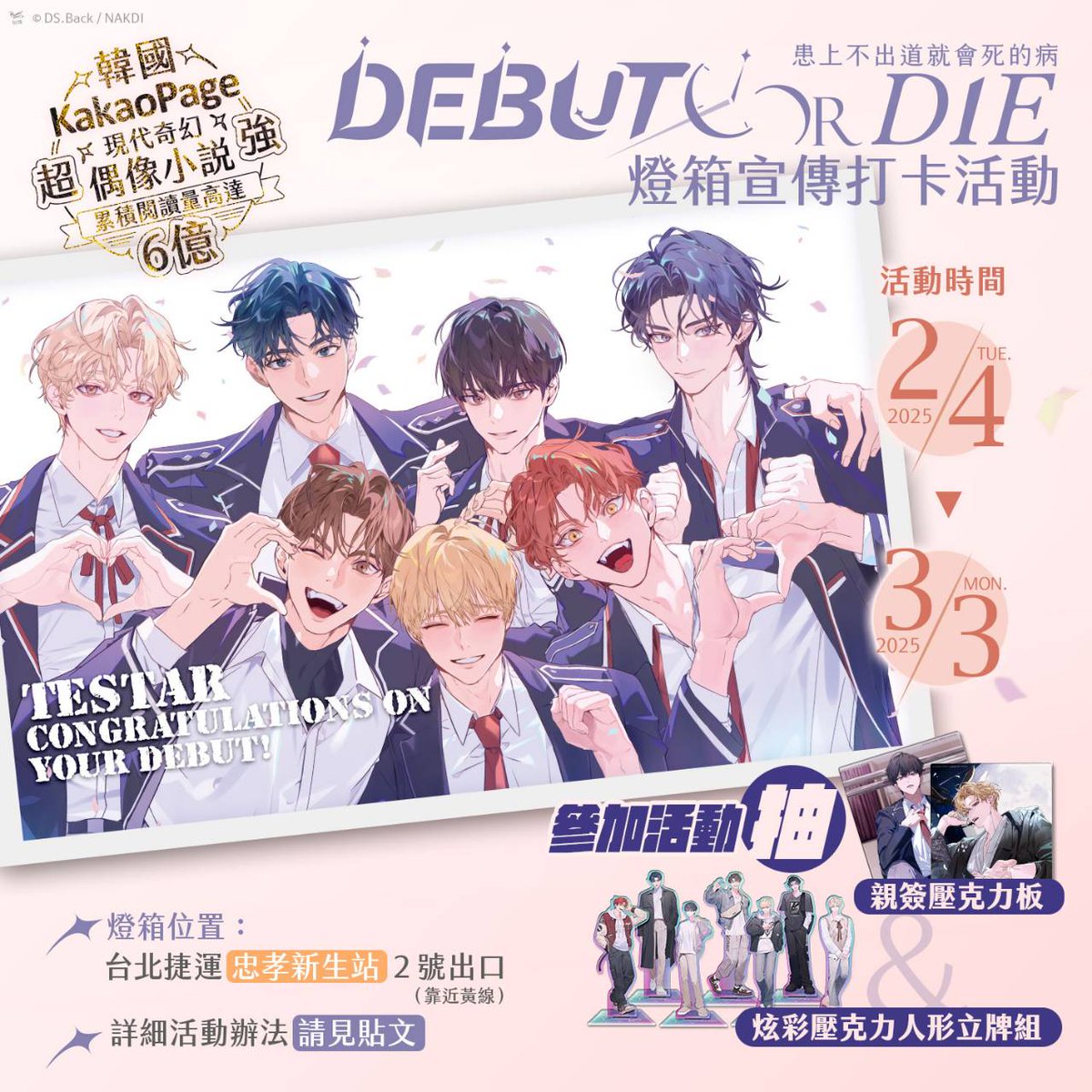 📷《患上不出道就會死的病》小說版燈箱宣傳打卡活動📸 

鏘鏘鏘～親愛的股東們，又一重大時刻 ── 歷經無數日夜，不眠不休地練習，只為呈現出最棒的舞臺！ 
而如今，一組全新的男團終於從77位偶像練習生中脫穎而出，他們就是──TeSTAR！！！ 

除了應援燈箱，當然也少不了特‧別‧活‧動啦～