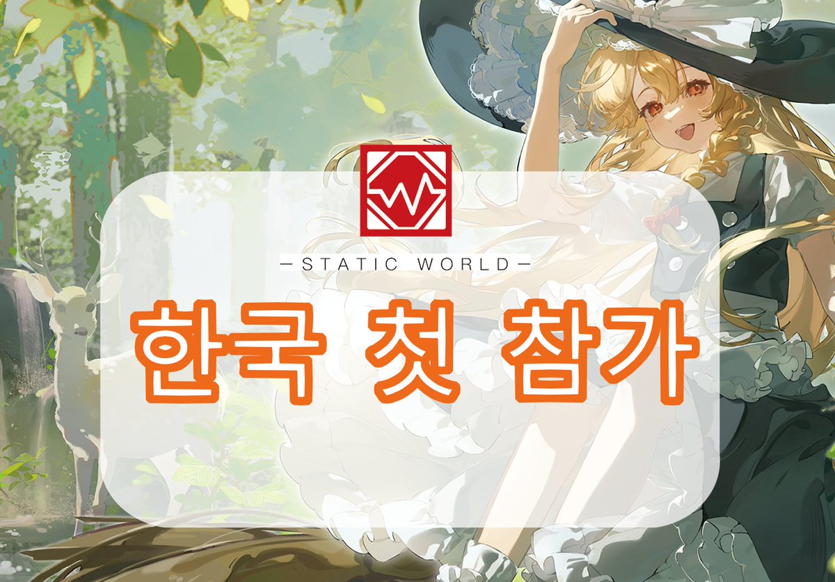 【봉래제 출품 안내】
#StaticWorld #蓬莱祭 🇨🇳→🇰🇷
 📅 2월 8일<a href="/HOURAI_SAI/">봉래제_蓬莱祭</a> 에 참가합니다!
한국 팬분들과 부스 번호:【상-20-21】에서 만나요~✨
🎶 중국 특색 힐링 음악 
🍃 민족풍 멜로디 &amp; 편안한 사운드 
한국 팬분들께 중국의 아름다움을 전합니다🌸
기대해 주세요! 
#봉래제 #힐링음악 #민족풍