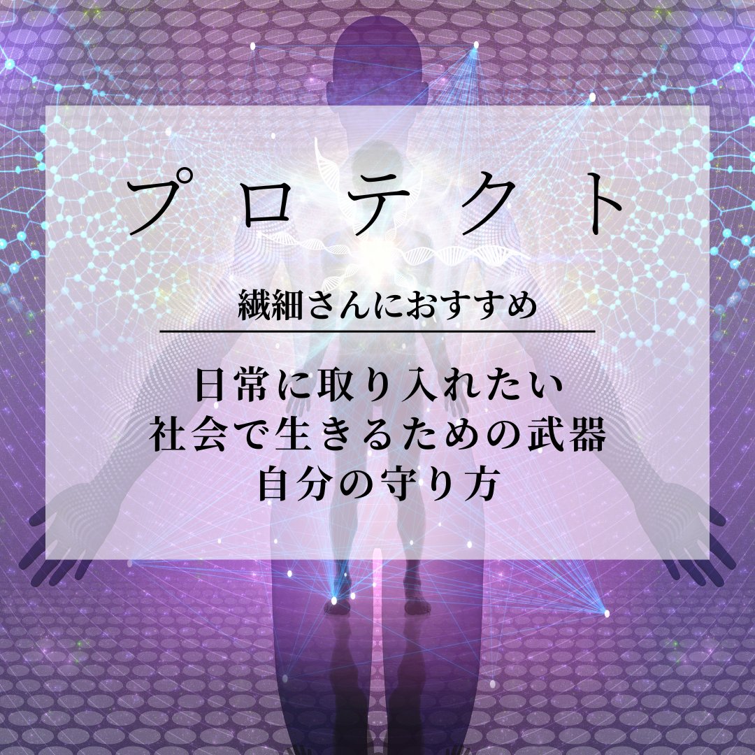 uki_soracle's tweet image. コラム更新しました🌈
「プロテクト」繊細さんにおすすめ！自分の守り方
#Soracle
#大阪スピリチュアル
#大阪占い
#大阪ほしよみ堂