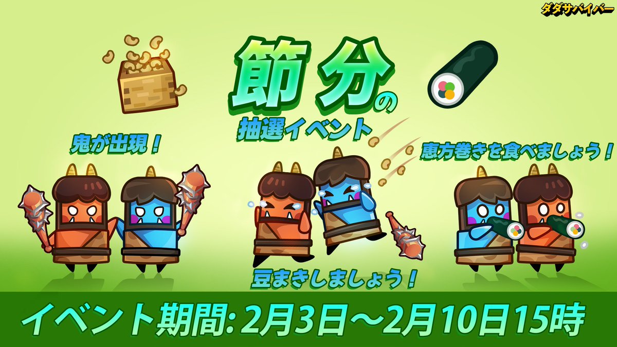 Survivor_ioJP's tweet photo. 【節分の抽選イベント、開催中！】
⏰イベント期間：2月3日～2月10日15時
サバイバーの皆様！昨日は節分でした！今年の節分はいかがでしたか？
コメント欄で今年の節分をどう過ごしたかをシェアして、豪華な報酬をゲットするチャンスを手に入れよう！
さっそく、一緒に参加方法をチェックしましょう！ https://t.co/cDPgptfKQf