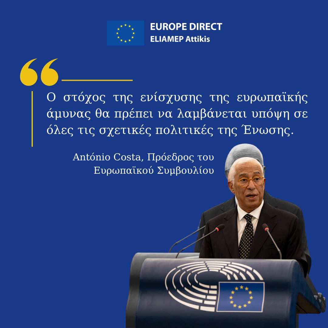 Στη σημερινή άτυπη σύσκεψη των ηγετών της ΕΕ, ο Πρόεδρος António Costa τόνισε την ανάγκη ενίσχυσης της ευρωπαϊκής άμυνας, υπογραμμίζοντας ότι ο στόχος αυτός πρέπει να λαμβάνεται υπόψη σε όλες τις σχετικές πολιτικές της Ένωσης. 
#EUdefence #EuropeanUnion #AntónioCosta #EUleaders