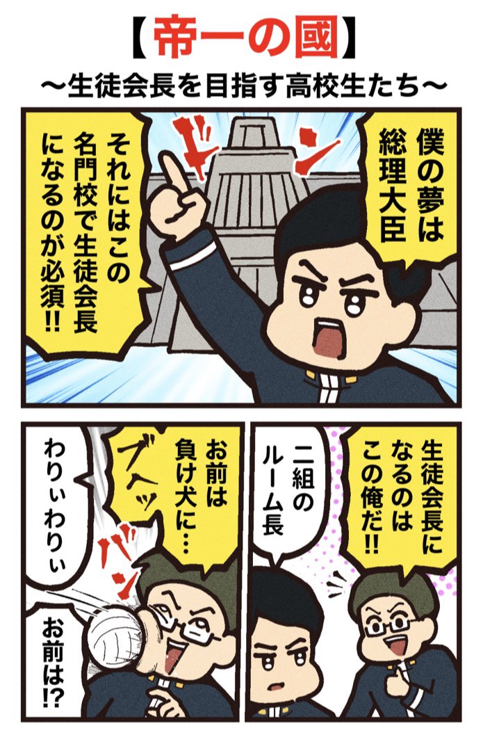 映画紹介マンガ
【帝一の國】
(1/2) 