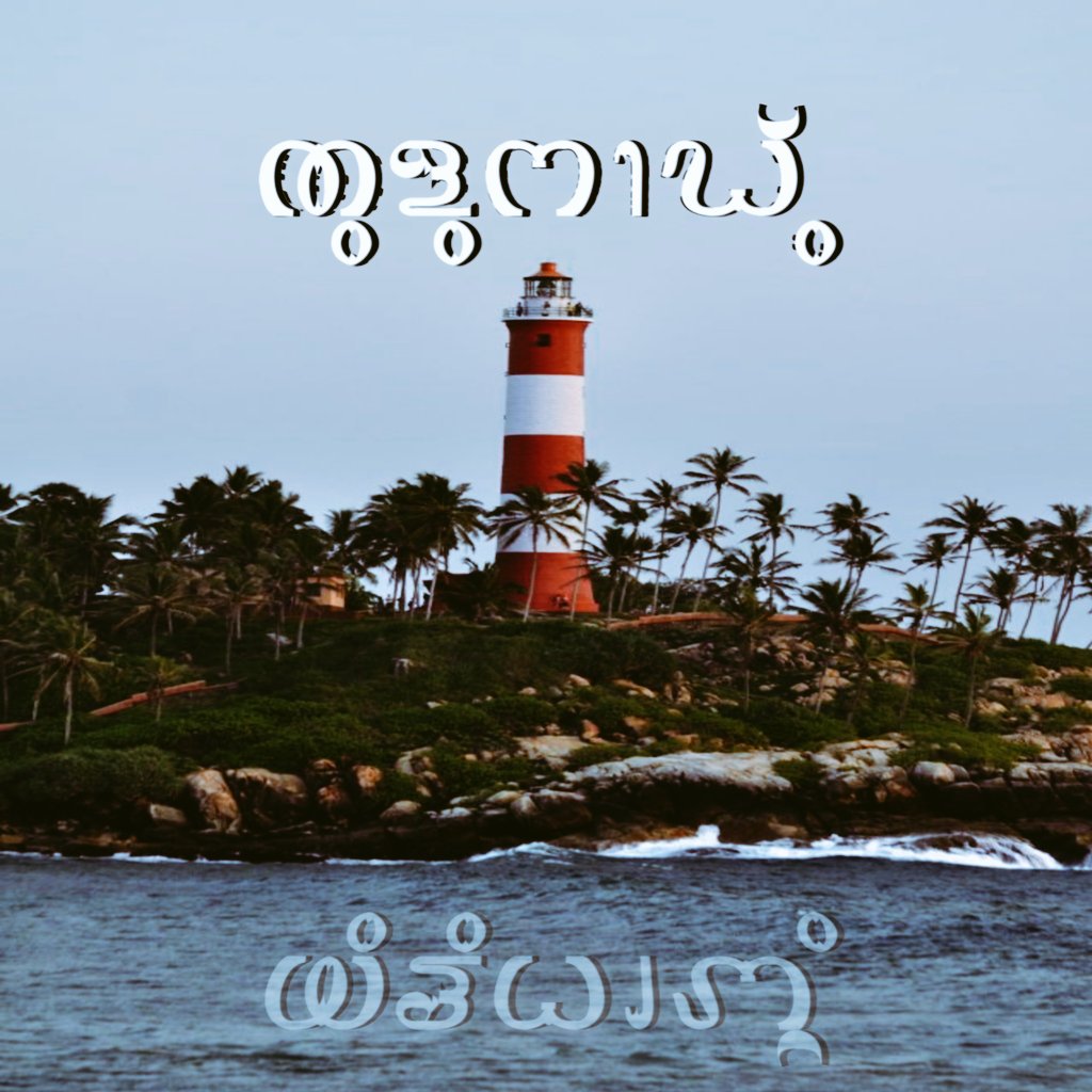everyday_tulu's tweet image. Tulunad is not just a region; it is an identity, a heritage, and a culture that thrives in the heart of its people. The call for Tulunad state is a call for recognition, preservation, and progress. #TulunadState #TuluNadu #SeparateTulunad #TuluTo8thSchedule