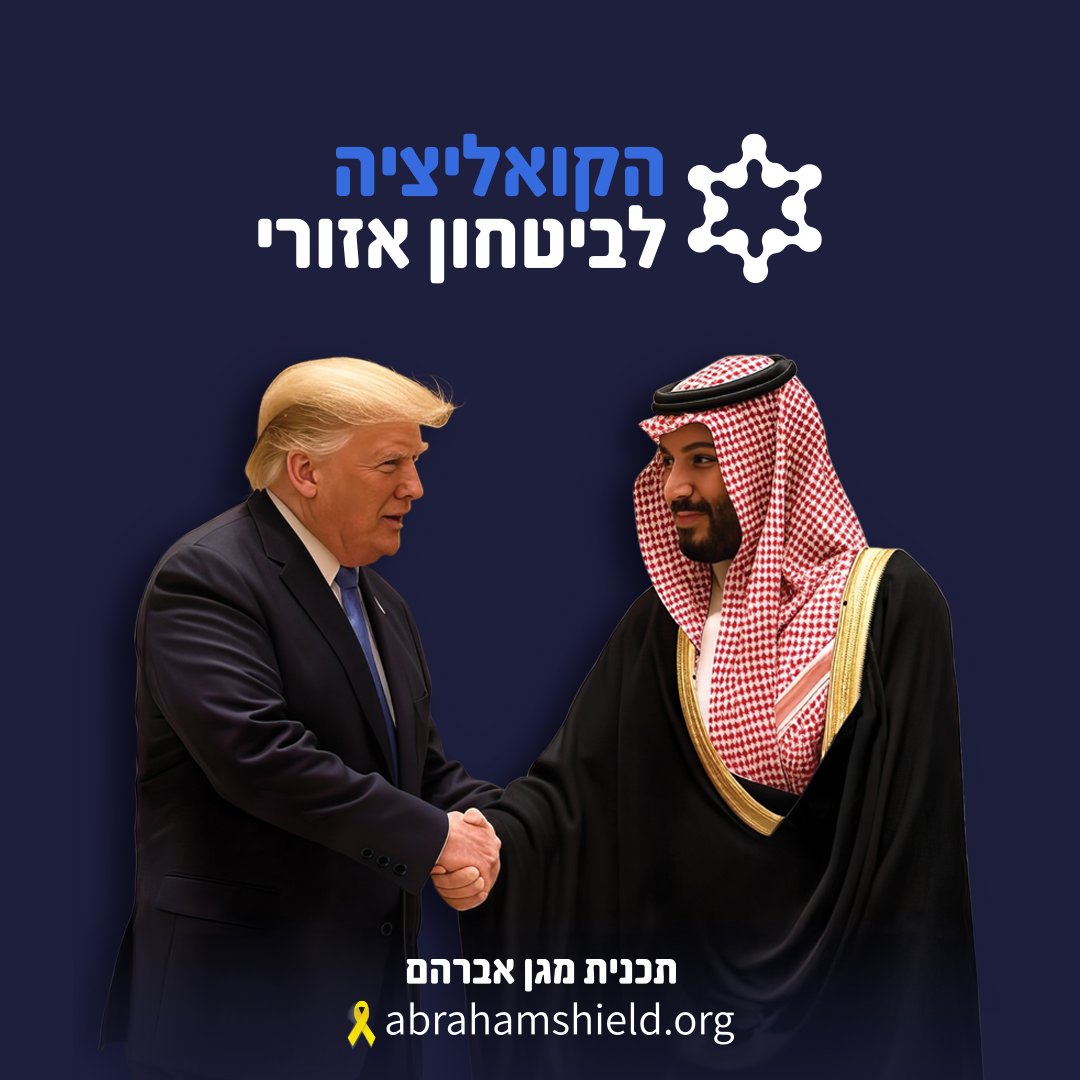 AbrahamShield25's tweet image. בדיוק כשהיה נדמה שאין תקווה לשינוי, ואחרי התקופה הקשה בתולדותינו, טראמפ נכנס לבית הלבן ואיתו ההסכם לשחרור החטופות והחטופים.
כעת, עם נסיעת נתניהו לוושינגטון, ישראל עומדת בפני הסדר נורמליזציה היסטורי עם סעודיה. הסדר שעתיד לשפר באופן חסר תקדים את המצב הבטחוני, הכלכלי והמדיני של…