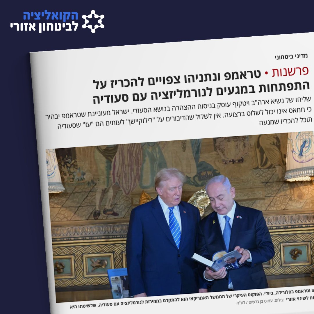 AbrahamShield25's tweet image. בדיוק כשהיה נדמה שאין תקווה לשינוי, ואחרי התקופה הקשה בתולדותינו, טראמפ נכנס לבית הלבן ואיתו ההסכם לשחרור החטופות והחטופים.
כעת, עם נסיעת נתניהו לוושינגטון, ישראל עומדת בפני הסדר נורמליזציה היסטורי עם סעודיה. הסדר שעתיד לשפר באופן חסר תקדים את המצב הבטחוני, הכלכלי והמדיני של…