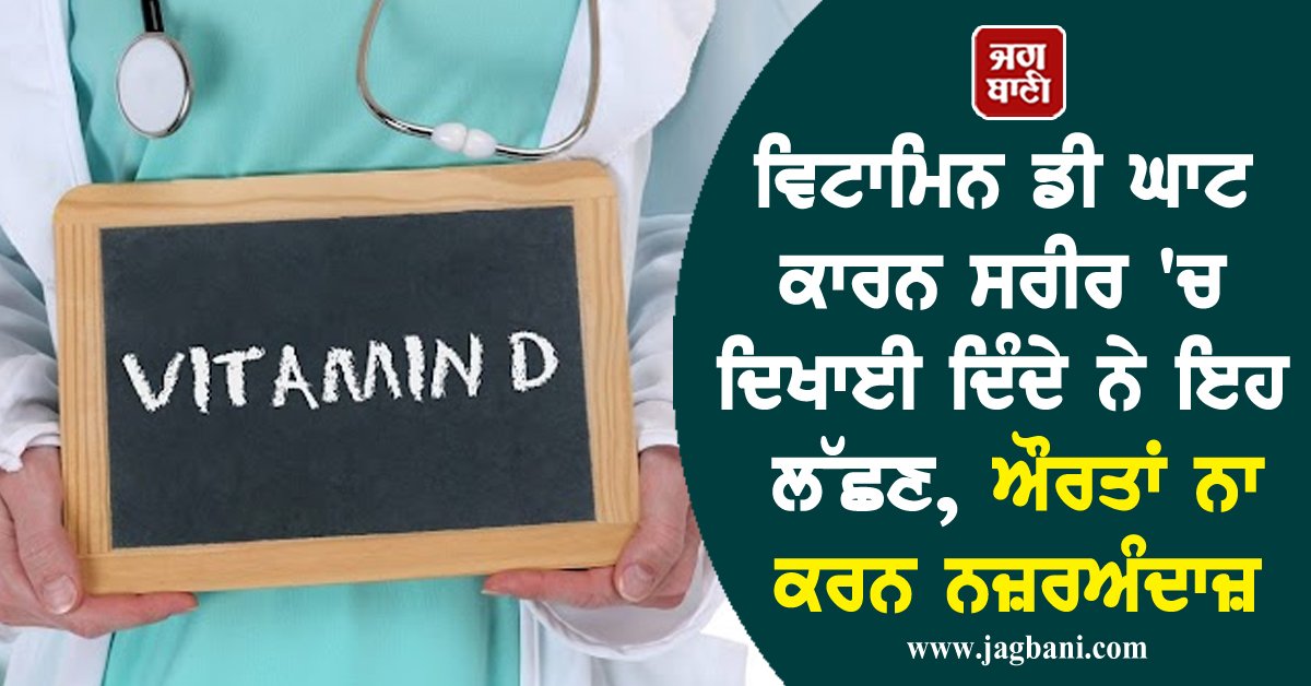 JagbaniOnline's tweet photo. ਵਿਟਾਮਿਨ ਡੀ ਘਾਟ ਕਾਰਨ ਸਰੀਰ 'ਚ ਦਿਖਾਈ ਦਿੰਦੇ ਨੇ ਇਹ ਲੱਛਣ, ਔਰਤਾਂ ਨਾ ਕਰਨ ਨਜ਼ਰਅੰਦਾਜ਼
https://t.co/KKFmtI3QRM
#health #symptoms #women #vitamind #healtytips https://t.co/taDYzUmxi7