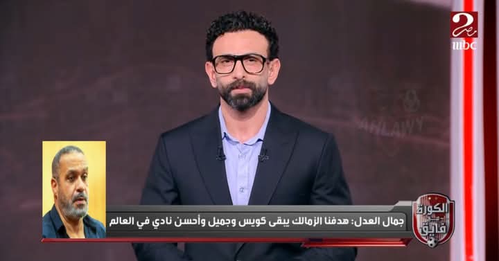جمال العدل عضو هيئة الاستثمار وتنمية الموارد بالزمالك🚨 
الحسنة الوحيدة في خسارة الزمالك من بيراميدز هي حجم نسب المشاهدة 

ابراهيم فايق :: نسب ايه؟

جمال العدل:: نسب مشاهدة مباراة الزمالك وبيراميدز تخطت نسب مشاهدة تقديم أشرف بن شرقي علي صفحات الاهلي