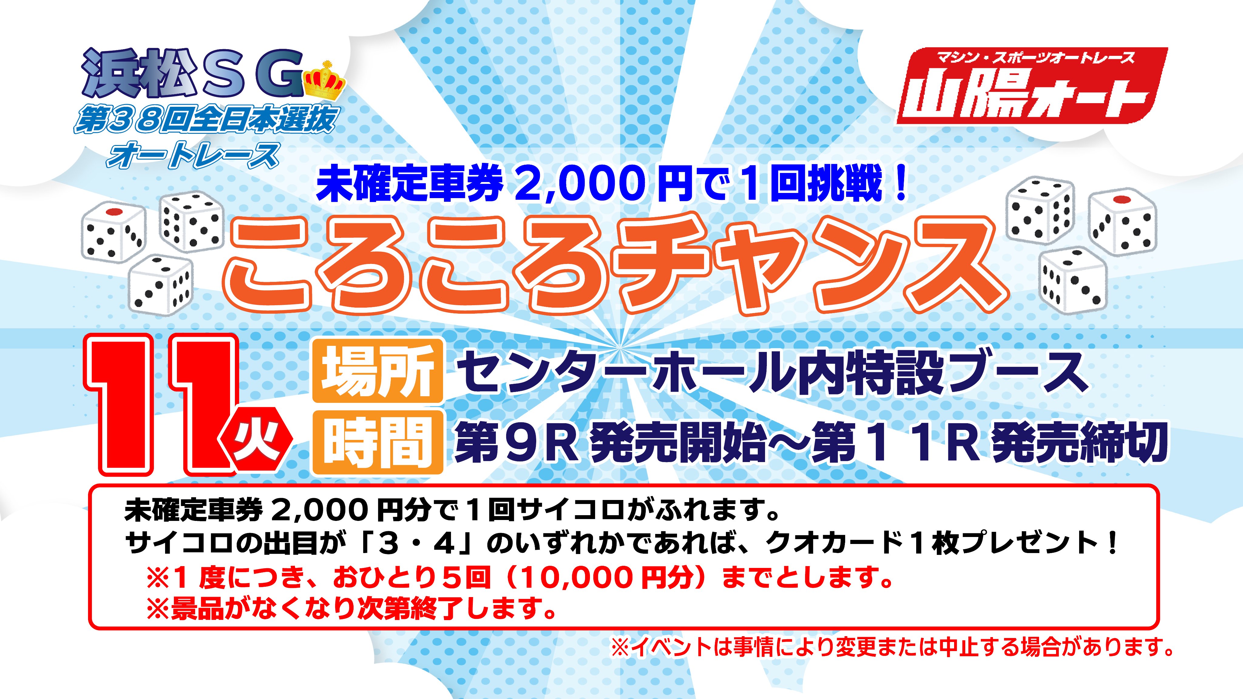 ラッキーホール   gif   【浜松SG場外イベント告知】 ２月６日～１１日までの全日 ラッキー投票券Day。  ２月１１日は未確定車券２，０００円で１回挑戦 ころころチャンスを実施！ 詳細については画像をご確認ください☆ ＃オートレース ＃山陽オート  https://t.co ...
