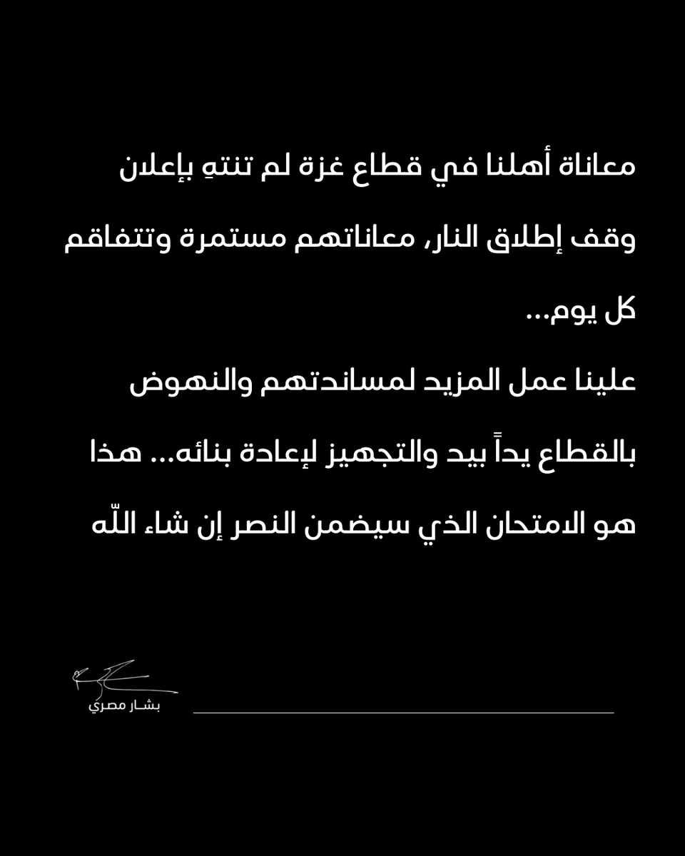 BasharFMasri's tweet photo. معاناة أهلنا في #قطاع_غزة لم تنتهِ بإعلان وقف إطلاق النار، معاناتهم مستمرة وتتفاقم كل يوم...
علينا عمل المزيد لمساندتهم والنهوض بالقطاع يداً بيد والتجهيز لإعادة بنائه...
هذا هو الامتحان الذي سيضمن النصر إن شاء اللّه https://t.co/56ZSKitqeD