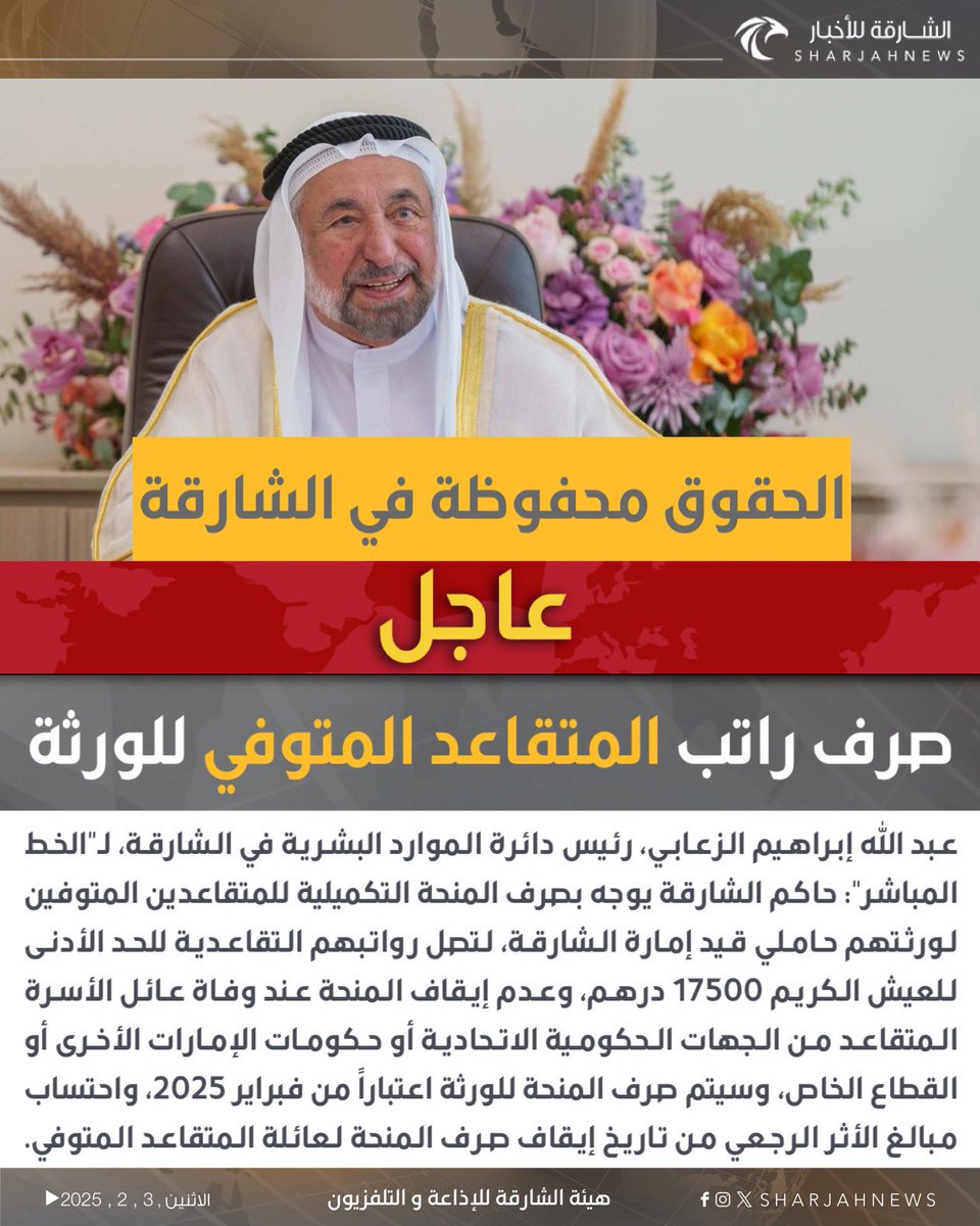 Sharjahnews's tweet photo. #عاجل 
…
حاكم الشارقة يوجه بصرف المنحة التكميلية للمتقاعدين المتوفين لورثتهم حاملي قيد إمارة الشارقة.
#الشارقة_للأخبار #الإمارات #الشارقة https://t.co/Ouw8gG2YZ5
