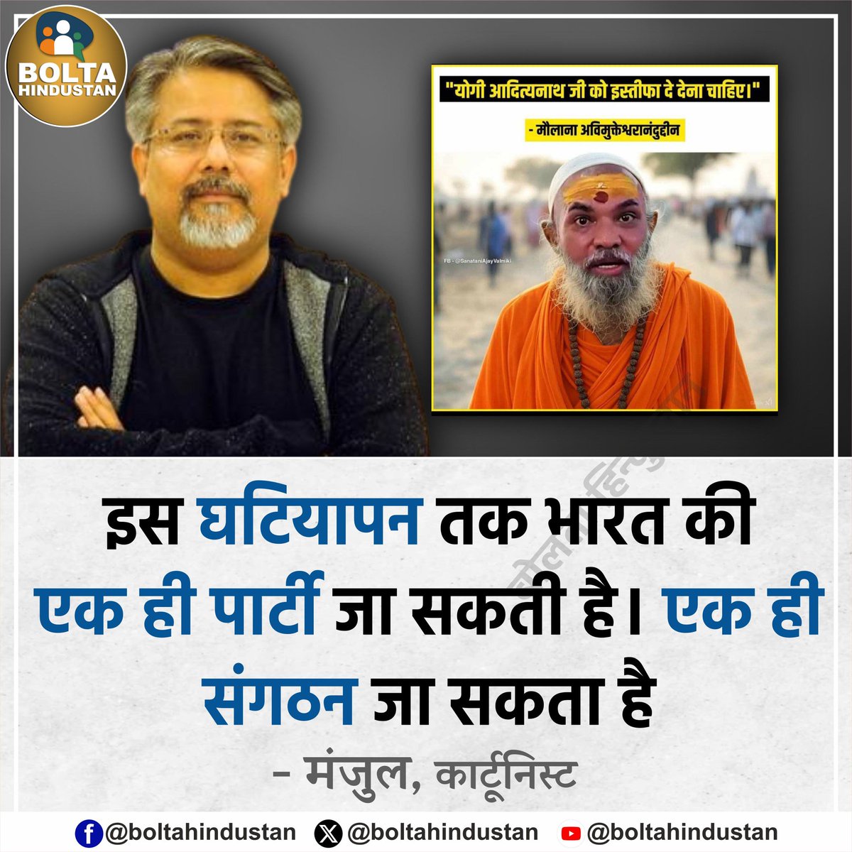 इस 'घटियापन' तक भारत की एक ही पार्टी जा सकती है। एक ही संगठन जा सकता है : मंजुल