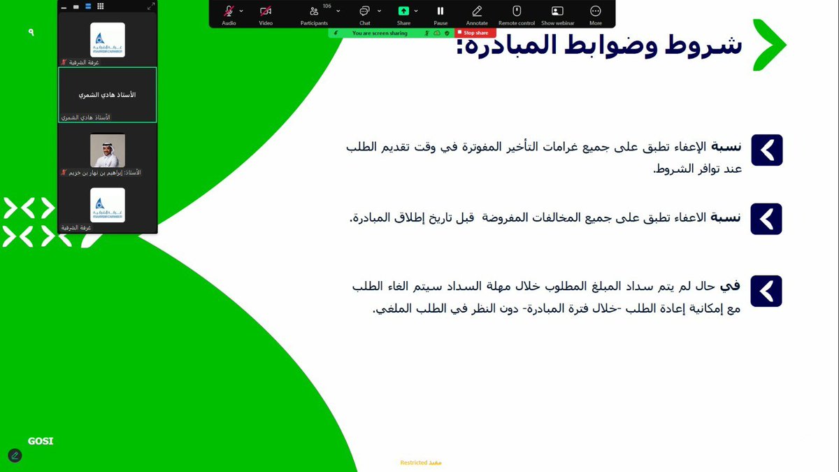 AsharqiaChamber's tweet photo. عقدت اللجنة التجارية بـ #غرفة_الشرقية اليوم ورشة عمل عن بعد استعرض فيها مشرف تحصيل القطاع الخاص في المؤسسة العامة للتأمينات الاجتماعية هادي الشمري مبادرة المؤسسة لإعفاء المنشآت من غرامات التأخير والمخالفات وآلية الاستفادة منها
أدار الورشة عضو اللجنة ابراهيم بن خزيم https://t.co/cbbSCq9w7Y