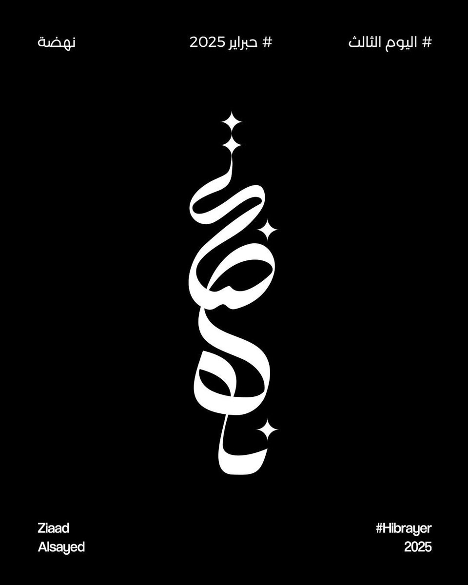المشاركة التالتة في تحدي حبراير
#دعم_المصممين