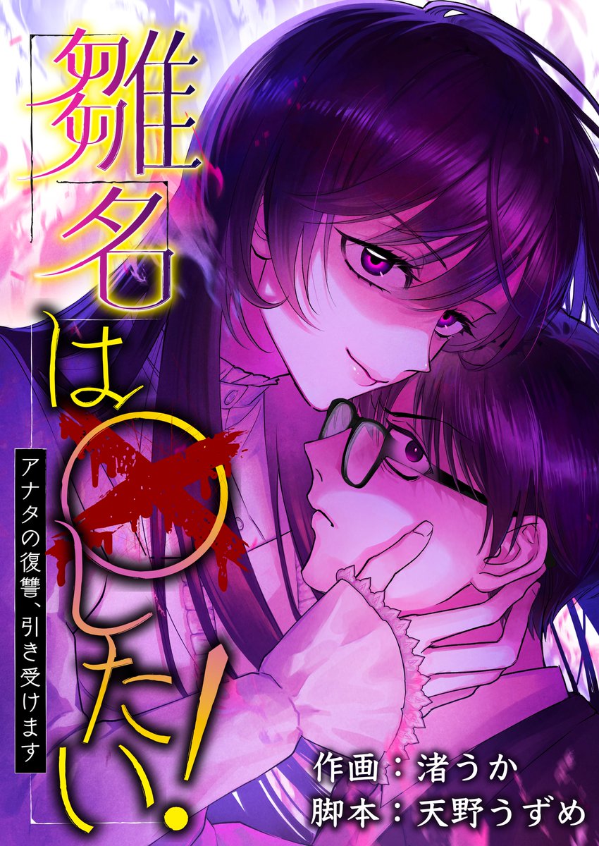 📢SORAJIMA新作マンガ情報🎊

『雛名は○したい！～アナタの復讐、引き受けます～ 』
がコミックシーモアで配信が開始されました🥀

たくまは学園でカリスマ三人組から毎日いじめを受けていた😢
追い討ちをかけるようにたくまの父が謎の自殺を図ると、どうやら三人が関わっているようで…⁉️