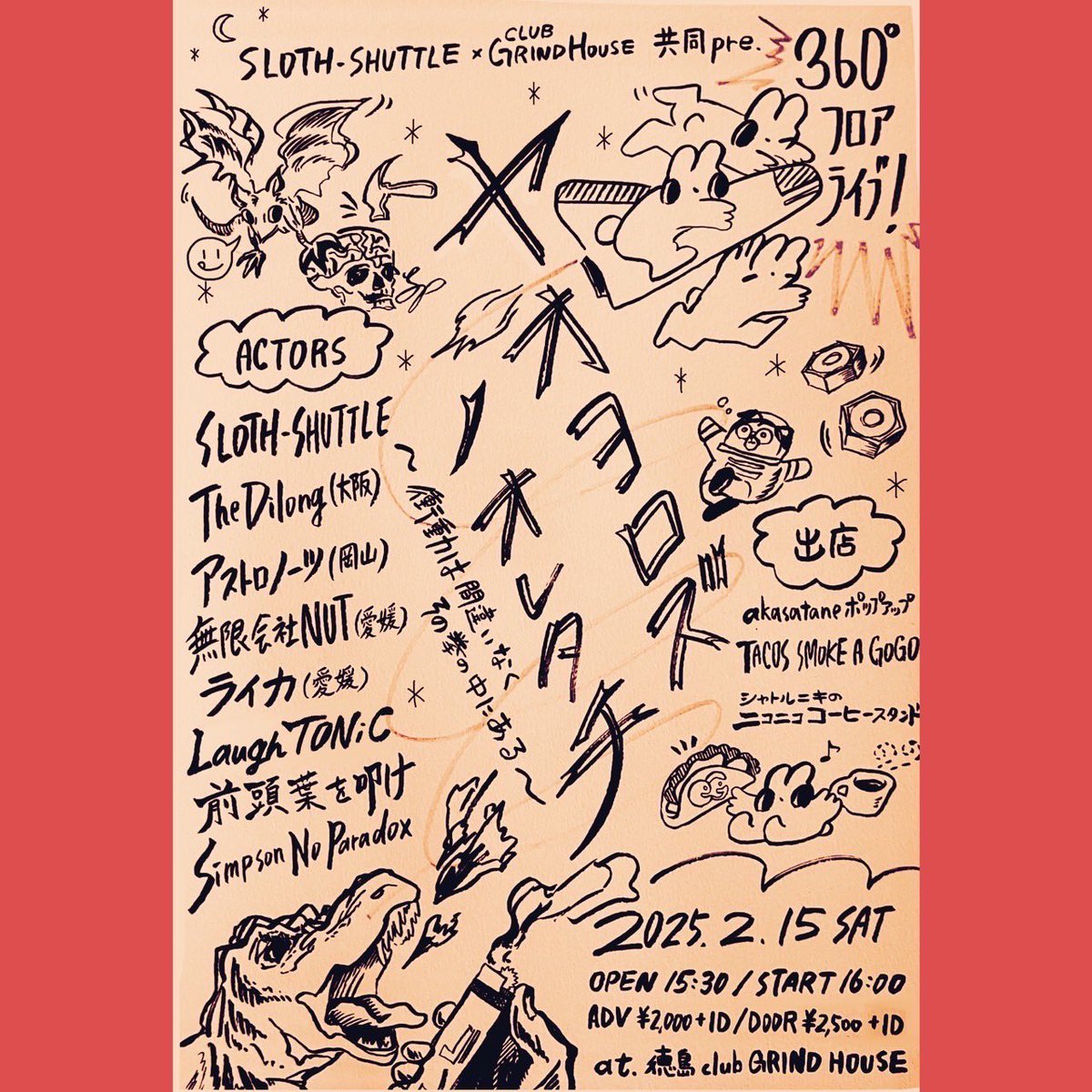 【変更社連絡】
ヤオヨロズノオレタチ
衝動は間違いなくその拳の中にある

2024/2/15（土）
徳島club GRINDHOUSE
OPEN/START後日解禁
¥2000/¥2500(+1D¥600)

SLOTH-SHUTTLE
The Dilong(大阪)
アストロノーツ(岡山)
ライカ(愛媛)
前頭葉を叩け
LaughTONiC
Simpson No paradox

徳島にて施工を行います！