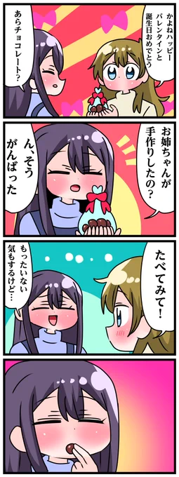 轟木家の七姉妹その847.848
「はじめからの想いチョコ」 