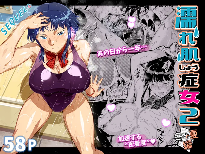 『濡れ肌症女2』DL版配信開始致しました!前作から8年越しですが物語は一年しかたってない続編ものです!関連作も半額掛けてますので是非!!
🐯https://t.co/tjUmgGnQsf
🍈https://t.co/ictmECnV2R
📘https://t.co/ZYiwepjDYq
DLsite→https://t.co/aLz3LymBcd
FANZA→https://t.co/XiLqF60iFD 