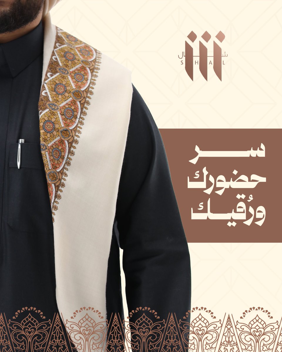 شال مختلـف بجمـال التفاصيل
ويتوج حضورك بالنقش الجميل.
'
#شال