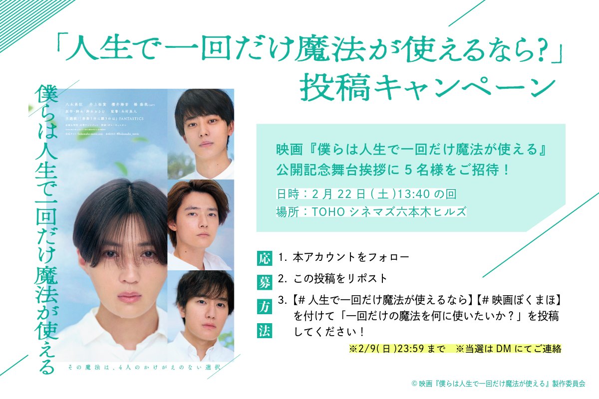 bokumaho_movie's tweet image. ⋰
「人生で一回だけ魔法が使えるなら？」
✍投稿キャンペーン✨
⋱
⠀
映画『#僕らは人生で一回だけ魔法が使える』
公開記念舞台挨拶に5名様をご招待✨
⠀
✧日時：2月22日(土)13:40の回
✧場所：#TOHOシネマズ六本木ヒルズ
⠀
【🌿応募方法】
1️⃣本アカウントをフォロー
2⃣この投稿をリポスト…