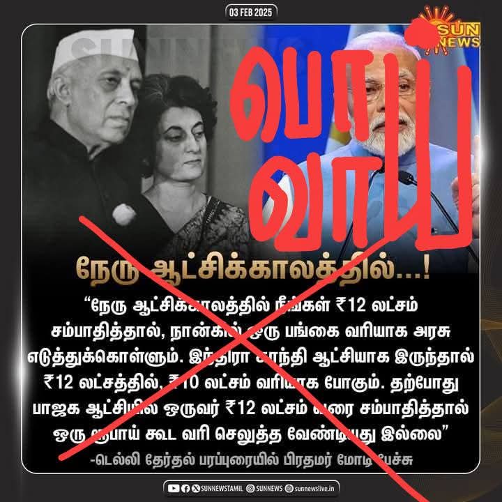 shanmugamchin10's tweet photo. அதிகம் பரப்புங்க🙏🏻
படம் 1
உனக்கென்னப்பா...
நீயொரு வடநாட்டு சீமான்..!
நம்பவே முடியாத பொய்களை உளறலாம்.
ஆதாரமற்ற அவதூறுகளை அள்ளி இறைக்கலாம்.
உன் வாய்க்கு #FactCheck ம் இல்லை.
உன் வார்த்தைகளுக்கு #CommunityStandard ம் இல்லை.
ஆகவே... இஷ்டத்துக்கு அடிச்சு விட்டு மக்களை.ஏமாற்றலாம்.
கேட்க இந்நாட்டில் ஒரு நாதி இல்லையே..!
படம் 2
#இந்தியாவுக்கு_சொத்து_சேர்த்து_வைத்த_டாப்_3_பிரதமர்கள்...!
14 வருடங்கள் ஆண்ட பிரதமர் #ஜவஹர்லால்_நேரு உருவாக்கிய அரசு நிறுவனங்களின் எண்ணிக்கை.... 33
16 வருடங்கள் ஆண்ட பிரதமர் #இந்திரா_காந்தி உருவாக்கிய அரசு நிறுவனங்களின் எண்ணிக்கை.... 66.
10 வருடங்கள் ஆண்ட பிரதமர் #மன்மோகன்_சிங் உருவாக்கிய அரசு நிறுவனங்களின் எண்ணிக்கை.... 23
ஆனால்...
இமாலய அளவுக்கு குவிகின்ற மக்களின் வரிப்பணத்தில்... இதுவரை ஒரே ஒரு அரசு நிறுவனத்தைக்கூட உருவாக்காத இந்தியாவின் பிரதமராக.. 11 வருஷம் ஆட்சி செய்கிறவர்..
இந்த... "பிரதமர்" மோடி...
உருப்படியாக ஒன்றையும் உருவாக்கவில்லை என்பதையாவது கனத்த மனதுடன் கஷ்டப்பட்டு சங்கிகள் மன்னிக்கலாம்.
ஆனால்...
அந்த அந்த 3 மிகச்சிறந்த பிரதமர்கள்... கஷ்டப்பட்டு உருவாக்கிய மக்களின் சொத்தான அரசு நிறுவனங்களை... நிர்வாகம் செய்யத் திராணியோ திறமையோ இல்லாமல்... தனியாருக்கு விற்றுத்தின்கிற இந்த வக்கற்ற மோடியின் ஆட்சியை... இந்த நாட்டின் மீது கடுகளவாவது... தேசப்பற்று கொண்ட எவனாலும் மன்னிக்கவே முடியாது..!
படம் 3
இதுவரை...
மோடி விற்றுத்தின்ற மக்களின் சொத்துகளுடைய...
மொத்த எண்ணிக்கை... 23.அரசு நிறுவனங்கள்.
இன்னும்....
20 வருஷம் உலகத்தை ஊதாரியாக சுற்றித்திரிந்து விற்றுத்தின்கிற அளவுக்கு நமது முந்தைய பிரதமர்கள் சொத்து சேர்த்து வைத்துவிட்டு சென்றுள்ளார்கள்..!
படம் 4 :
அநேகமாக... 2047ல்...
நம்மிடம் ஒரு அரசு நிறுவனம்கூட இருக்காது... எல்லாமே தனியாருக்கு விற்கப்பட்டு இருக்கும் என்று நினைக்கிறேன்.
நாடாளுமன்றமே கூட வாடகைக் கட்டிடத்தில்தான் நடக்கும்.
மொத்தத்தையும் விற்றுத்தீர்க்கத்தான்... நேற்று...
2047 ஐ இலக்காக வைத்து இப்படி மோடி அறிவித்துள்ளார் போல..!