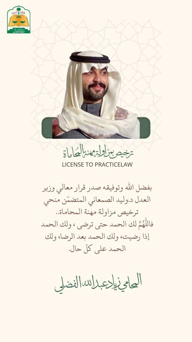 ZiyadF_LAW's tweet photo. الحمدلله على منّه وكرمه
صدر اليوم قرار وزير العدل القاضي بمنحي ترخيص مزاولة مهنة المحاماة..
سنوات كانت مليئة بالأفراح والأتراح 
ولولا لطف الله فيها ورعايته لما تمكّنا. https://t.co/7jq7GBH4b2