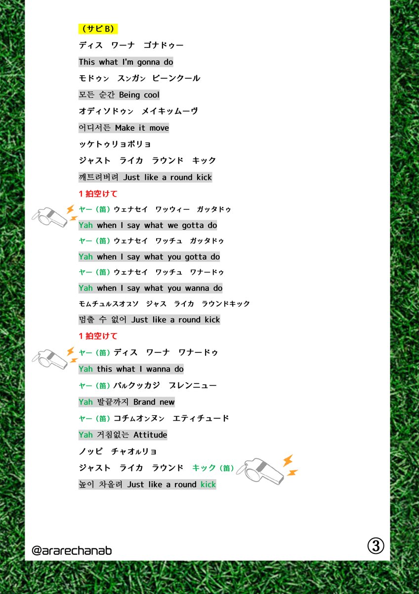 ararechanab's tweet photo. ⑩Round kick 掛け笛部分動画 ※ネタバレ注意!
二番途中からの動画です!歌詞も添付。
簡単そうに見えて結構難しかったので笛のタイミングかきました!
1拍置くのが大事!間違ってもOK!🙆
#MINHO #SHINee #掛け笛 #ミンホ #Roundkick https://t.co/5w86CjcCKW