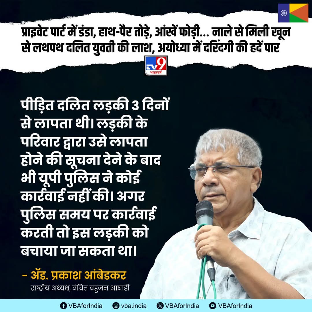 GautamW42104954's tweet image. पीड़ित दलित लड़की 3 दिनों से लापता थी। लड़की के परिवार द्वारा उसे लापता होने की सूचना देने के बाद भी यूपी पुलिस ने कोई कार्रवाई नहीं की। अगर पुलिस समय पर कार्रवाई करती तो इस लड़की को बचाया जा सकता था।

: ॲड. प्रकाश आंबेडकर  
राष्ट्रीय अध्यक्ष, वंचित बहुजन आघाडी
#Ayodhya
#VBAForIn