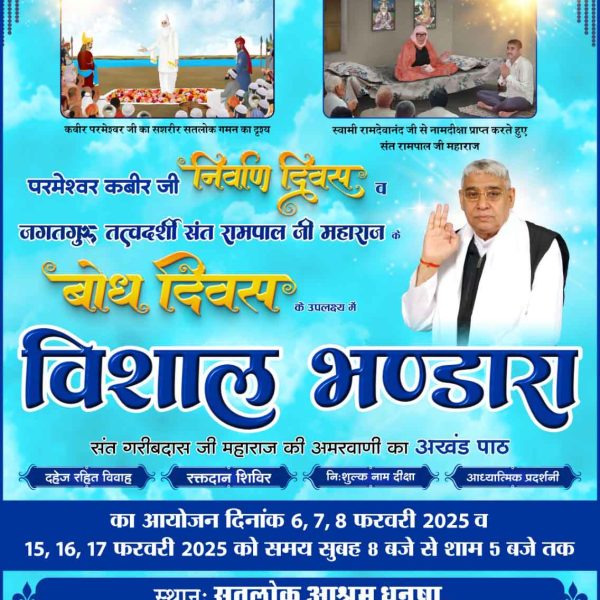 #कमल_खिलेगा_नजफगढ़_बदलेगा
#GodMorningMonday 
संत रामपाल जी महाराज के 38वे बोध दिवस के रूप में 15, 16,17 फरवरी 2025 को नेपाल सहित भारत के 10 सतलोक आश्रमों में बड़े हर्ष के साथ मनाया जा रहा है इस तीन दिन तक चलने वाले विशाल भण्डारे में आप सपरिवार सहित सादर आमंत्रित हैं 
🙏🙏🙏