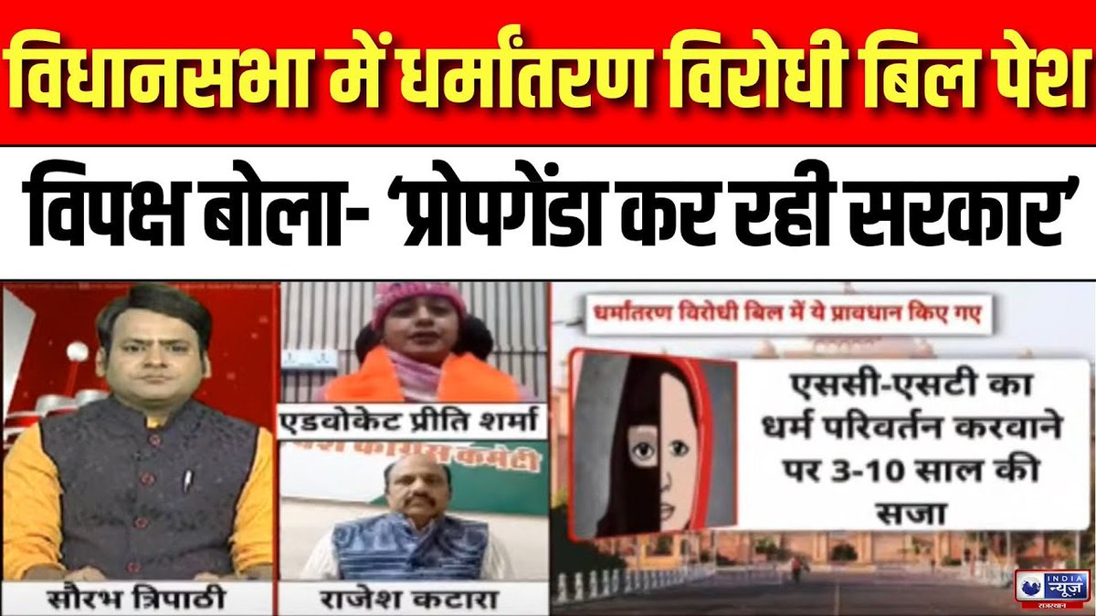 raj_indianews's tweet photo. Prime Time Debate: धर्मांतरण विरोधी बिल को लेकर विपक्ष ने सरकार पर साधा निशाना | India News
#primetimedebate #conversionbill #bjp #vidhansabhasession #congress #cmbhajanlal #gajendrasinghkhimsar #tikaramjully #govindsinghdotasara
#WATCH : https://t.co/KaFARaluHF https://t.co/p7tgqAXJMt
