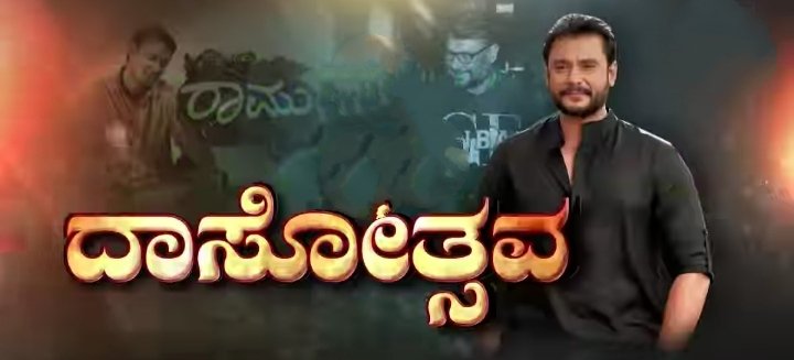 DBossFansGubbi's tweet photo. ಕರುನಾಡ ಹಬ್ಬ - “ಬಾಸ್ ಪರ್ವ” - “ಸುಲ್ತಾನ್ ಸಂಭ್ರಮ” - ೨೦೨೫

“ಡಿ”ಬಾಸ್ ರವರ ಹುಟ್ಟು ಹಬ್ಬಕ್ಕೆ ಕೇವಲ 13 ದಿನಗಳು ಬಾಕಿ. ಅಭಿಮಾನಿಗಳ ಹಬ್ಬಕ್ಕೆ ಕಾತರದಿಂದ ಕಾಯುತ್ತಿದ್ದೆ ನಮ್ಮ ಕರುನಾಡು.🤘
ಹುಟ್ಟುಹಬ್ಬದ ಶುಭಾಶಯಗಳು ಚಾಲೆಂಜಿಂಗ್ ಸ್ಟಾರ್ “ಡಿ” ಬಾಸ್😘❤

 #ChallengingStarDarshan #DBoss #BossParva #SulthanSambrama https://t.co/yePrzsmc14