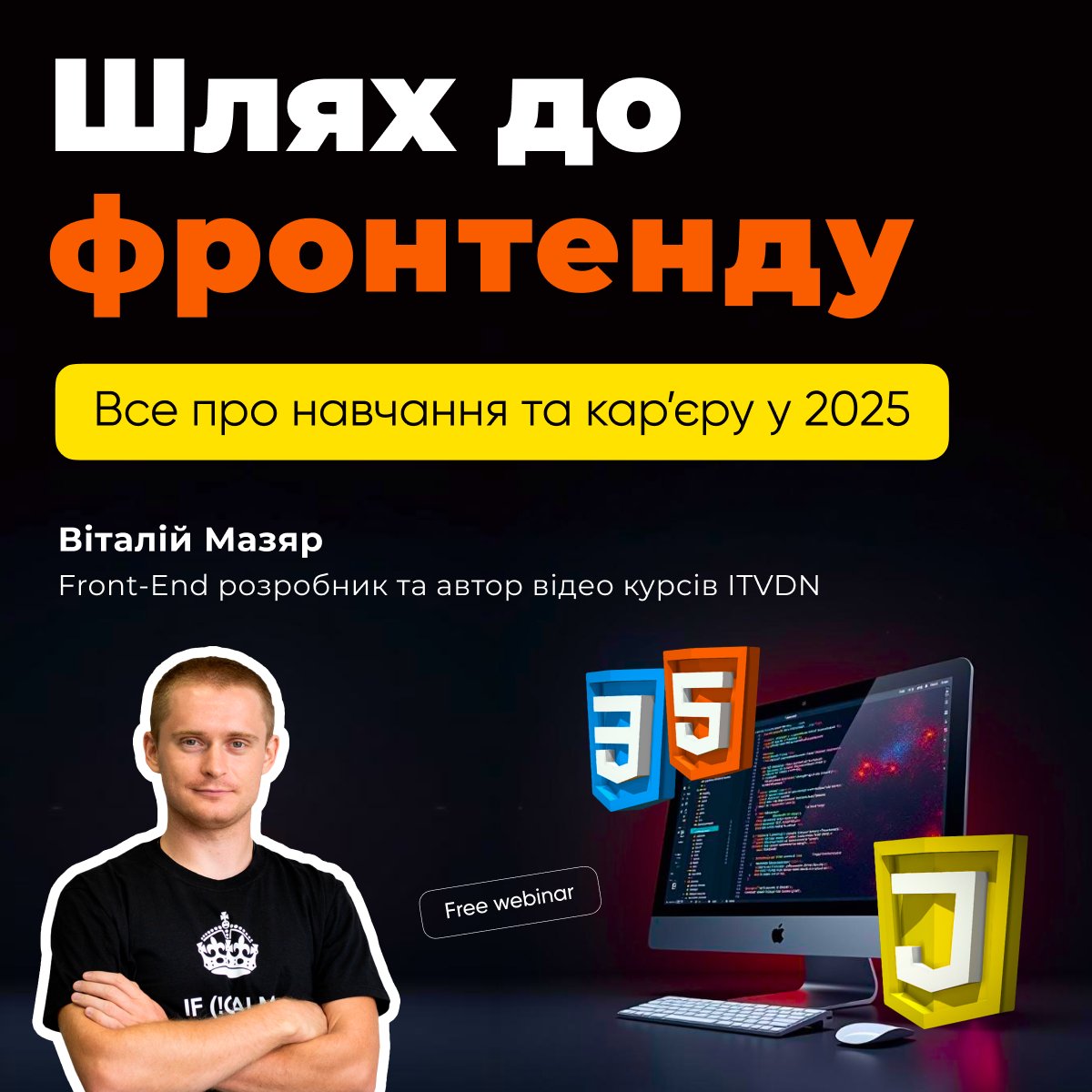 Безкоштовний вебінар - Шлях до фронтенду: Все про навчання та кар’єру у 2025

📅Дата та час: 5 лютого (19:00 - 21:00)
👨🏻‍💻Спікер: Віталій Мазяр - FrontEnd Developer

Подробиці та реєстрація - cutt.ly/Ue79Y67N

#frontend #фронтенд #айті #програмування