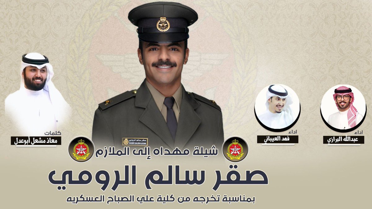 شيلة بمناسبة تخرج اخوي الغالي    
'' الملازم / صقر سالم الرومي  "

كلماتي 
اداء : فهد العيباني &amp; عبدالله البرازي 

مرحبا والمرحبا بسمي مدام اني عضيده 
عند قرمً للنشاما دايم يبهر دلالـه 

شاعرً والشعر في مثلك يجمل بالقصيده 
ضابط ورجال وسنافي وزيزوم الشكالـه 

سعد عين ام النجوم