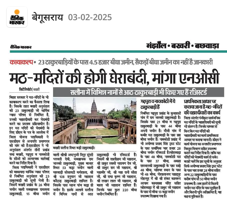 Rajkishor29197's tweet photo. बिहार राज्य धार्मिक न्यास न्यास पर्षद पटना के द्वारा उपलब्ध की गई सूची के आलोक में बिहार सरकार ने मठ मंदिर की घेराबंदी का निर्णय लिया है जिसके आलोक में नगर परिषद बखरी के मठ मंदिरों के संपत्ति की सुरक्षा के लिए जिलाधिकारी बेगूसराय ने बखरी के अंचलाधिकारी को आदेश दिए है��� सराहनीय है https://t.co/1gV53aOmVc