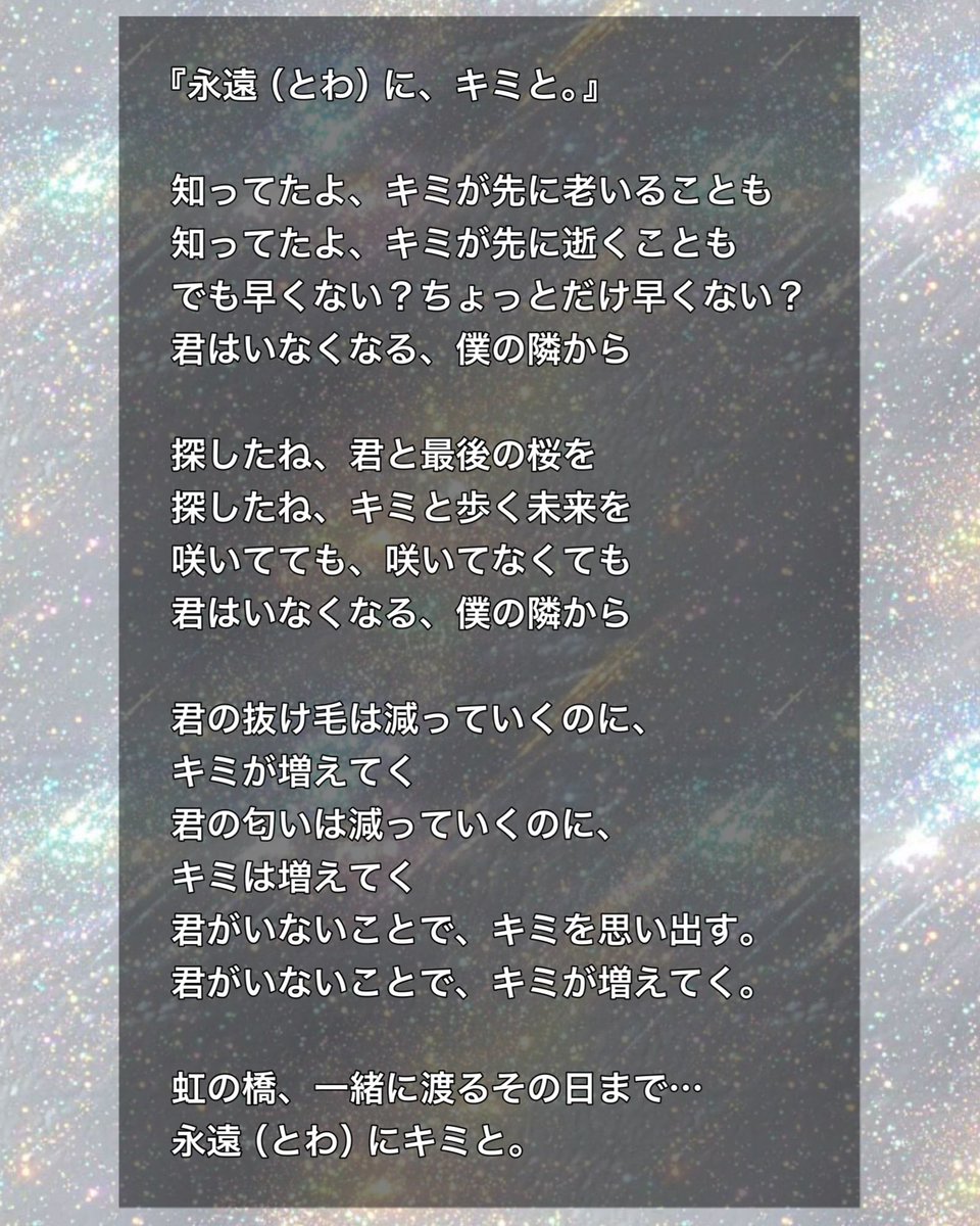 macha_daichi's tweet photo. 『永遠（とわ）に、キミと。』

2023年3月19日
悪性リンパ腫によって
虹の橋の袂へ向かった🌈

最愛の息子、まさはる君への想いを
曲にしました。

それでは聴いてください。

『永遠（とわ）に、キミと。』

作詞: 松本秀樹
作曲: AI
ボーカル: AI

曲は①
歌詞は②③ https://t.co/3TJXoTdjX4