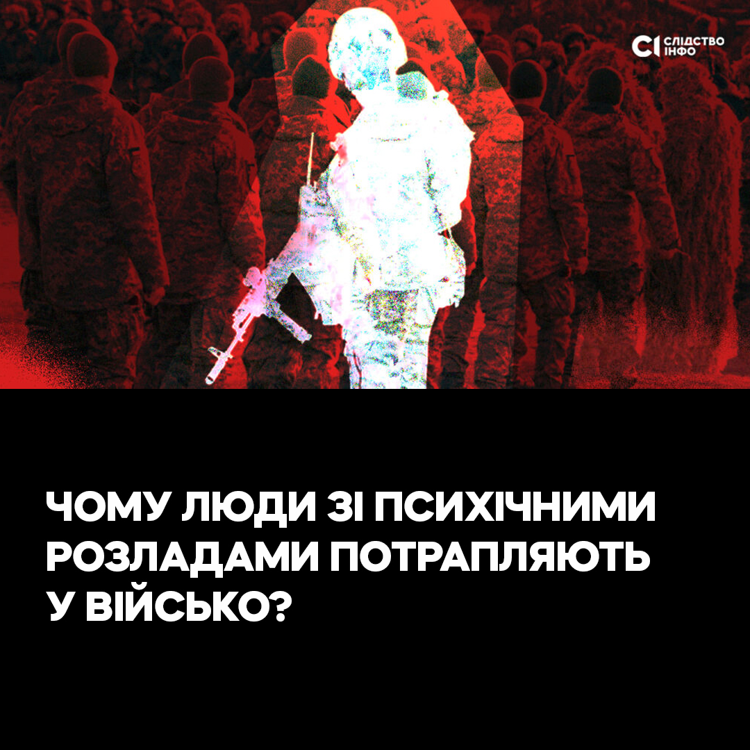 Slidstvo_info's tweet photo. «Набирати людей, які можуть бути небезпечні для інших військовослужбовців — це саботаж і злочин», — вважає командир підрозділу Василь. Військовий каже, що ТЦК часто мобілізує для них чоловіків, які мають хронічні проблеми зі здоров'ям і залежності. Василь наголошує, що такі люди у зоні проведення бойових дій можуть нашкодити не лише собі.  

Але крім неякісної роботи ТЦК і ВЛК бойові офіцери, з якими поспілкувалася наша журналістка, бачать проблему у корупції та невідповідальності військовозобов'язаних. 

«Багато хто купив собі довідки, зробив умовні “білі квитки” і косить від армії. Тому що має гроші й вважає, що чомусь його життя важливіше за життя інших людей... Запитання в тому, чи ми готові приймати рішення, які дозволять нам такі речі карати та не допускати просто?», — говорить командир батальйону однієї з бригад  Максим.  

Детальніше про це читайте та дивіться у матеріалі @n_horpinchenko  https://t.co/mu1g82LNuP
