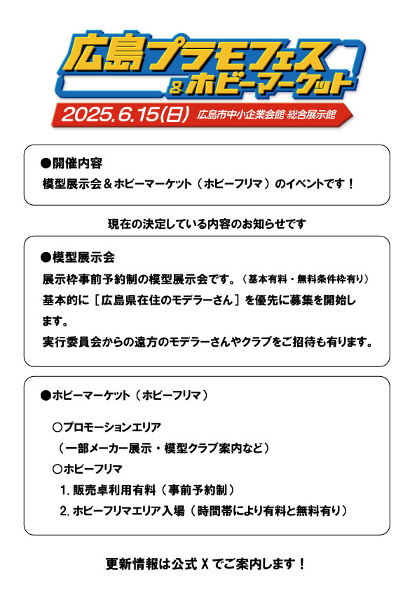 hiroshima_plamo's tweet photo. 6月開催の概要（画像）です！
今後色々決まり次第こちらのXでツイートします！ https://t.co/J9im0XOaCp
