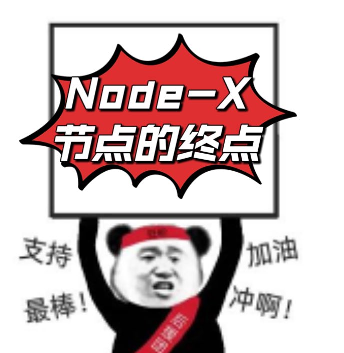 NodeX华语 tweet media