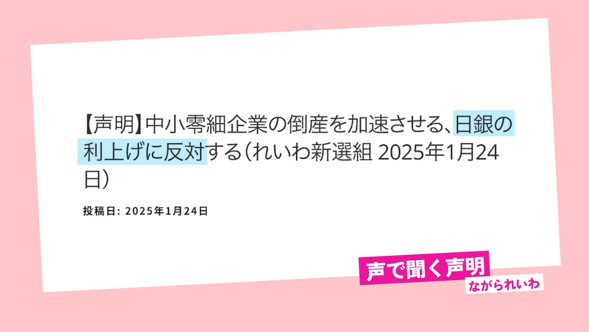 <a href="/reiwashinsen/">れいわ新選組</a> 【声明】を音声で

【声明】中小零細企業の倒産を加速させる、日銀の利上げに反対する（れいわ新選組 2025年1月24日）
#れいわ新選組 #れいわ #国会
youtu.be/gKXM9nlMeWU