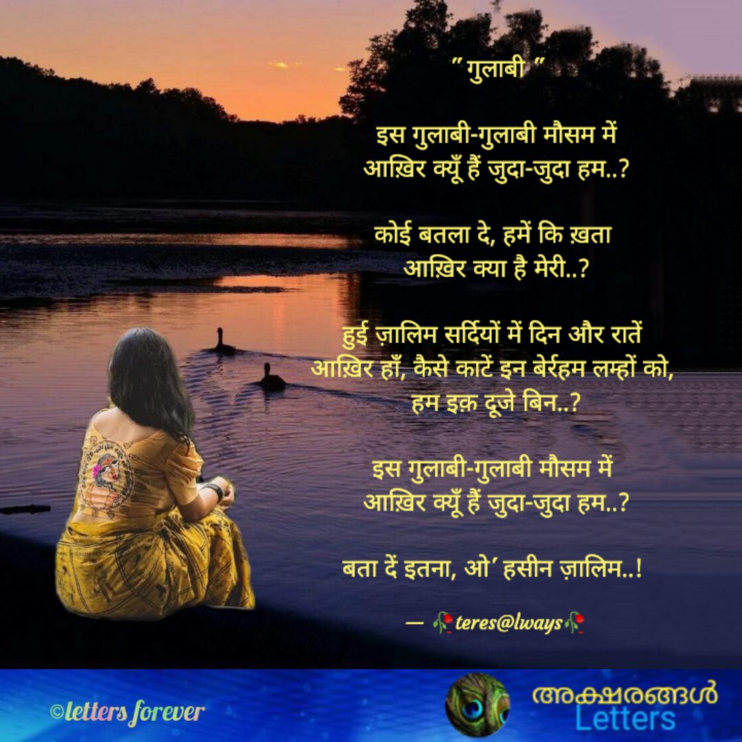 teresalways's tweet photo. इस गुलाबी-गुलाबी मौसम में
आख़िर क्यूँ हैं जुदा-जुदा हम..?
कोई बतला दे हमें कि ख़ता
आख़िर क्या है मेरी..?

हुई ज़ालिम सर्दियों में दिन और रातें 
आख़िर हाँ, कैसे काटें इन बेरहम लम्हों को, हम इक़ दूजे ��िन..?
#poetry
#shayari
#mohabbat
#motivational
#inspirational
#life
#love https://t.co/puA8LFaKvb
